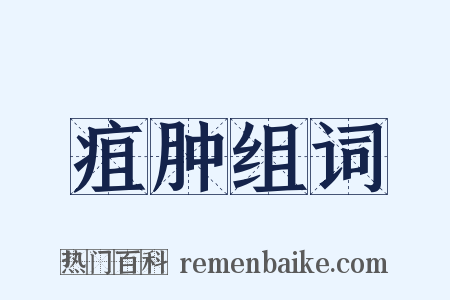 疽肿组词是什么意思的图片